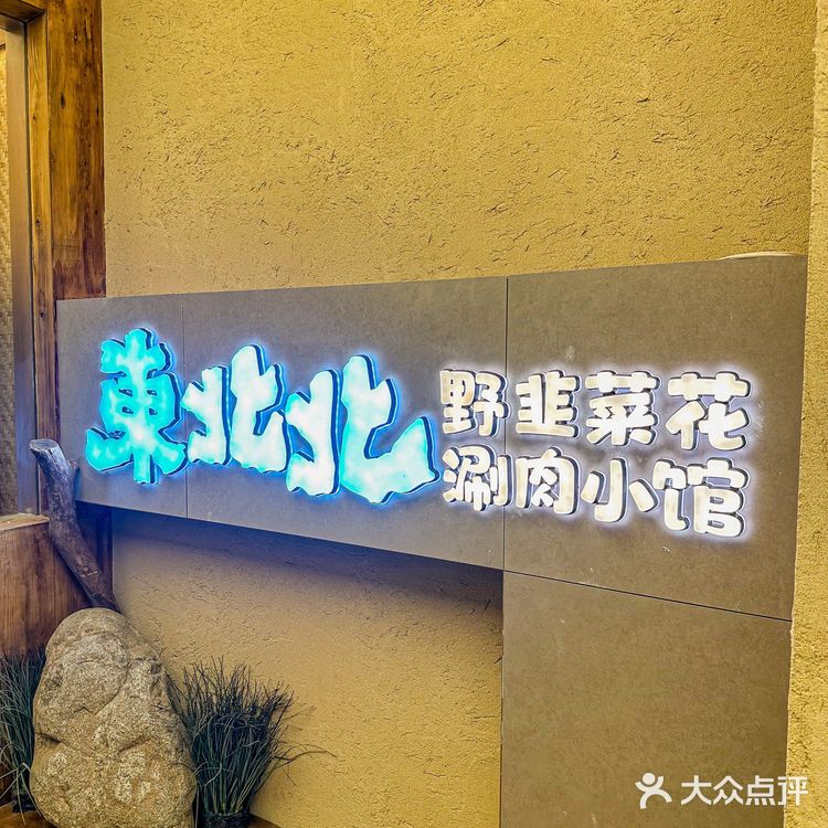 新出的野韭菜花涮肉好吃吗❓❓