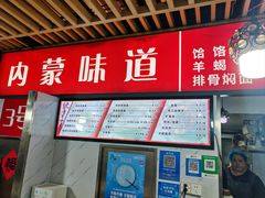 -内蒙味道