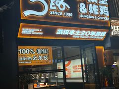 -前进5路汉堡炸鸡(汉街skp店)