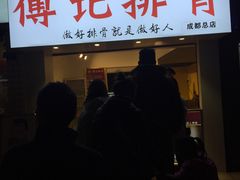 门面-傅强排骨(成都总店)