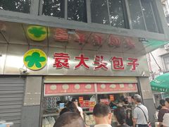 -袁大头包子(光华路店)