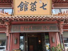 -七菜馆·东北菜·蒸饺(文体路店)