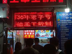 -王中王刨冰