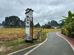 -明仕田园