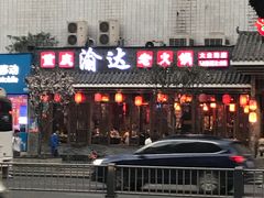 -重庆渝达老火锅(春熙路店)