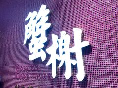 门面-蟹榭(静安寺晶品商场店)