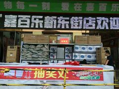 -嘉百乐超市(新东街店)