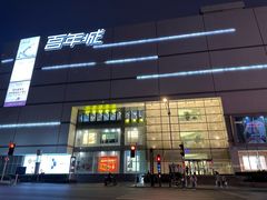 -王慧洁开口虾水饺·地道东北菜(银泰城店)