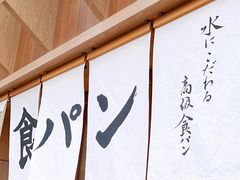 -银座仁志川·生吐司专门店(香港广场店)