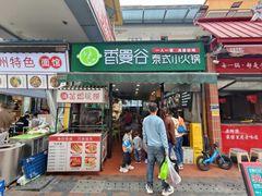 -香漫谷泰式小火锅(巴南万达店)