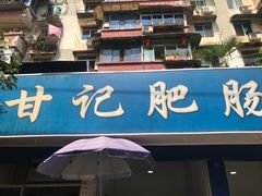 门面-甘记肥肠粉(马鞍北路店)