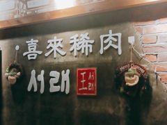 -喜来稀肉(虹泉路店)