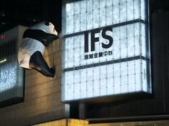 -牛签签串串香(IFS店)