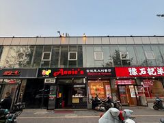 -安妮意大利餐厅(丽都店)