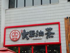 门面-大王油茶(二厂文创公园店)