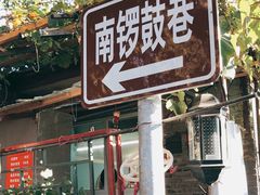 -南锣鼓巷