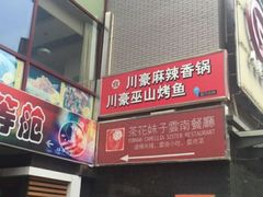 -茶花妹子云南餐厅(北大店)