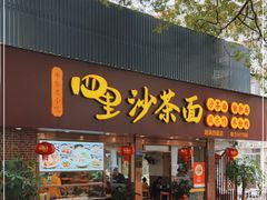 门面-四里沙茶面(湖滨四里店)