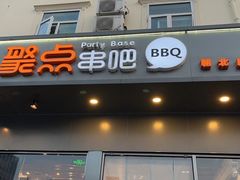 门面-聚点串吧·北京烧烤(朝北店)