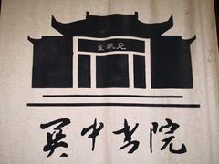 -关中书院