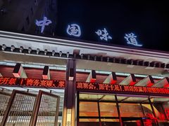 -名都饭店