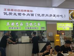 -王菊美食街·王菊面馆(总店)