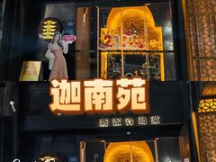 -迦南苑·新派青岛菜·生日纪念日主题餐厅