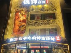 -钱锋炭缸烧烤(南湖大路总店)