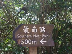 -台湾最南点