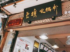 门面-老妈火锅粉(幸福路步行街店)