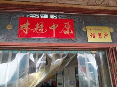门面-铁谢李松祖传羊肉汤馆
