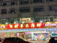 门面-新享乐海鲜(翠华路店)