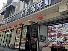 -羅記小厨香吧岛龙虾