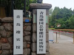 -青岛德国总督楼旧址博物馆