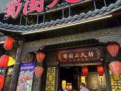 -蜀国大将老火锅(江北店)