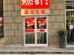 门面-燃计沙茶皇·香港沙茶火锅(人广旗舰店)