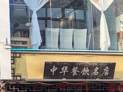 -同得兴 Since·1995 传统苏式面馆(十全街店)
