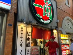 -一兰拉面(新宿中央东口店)