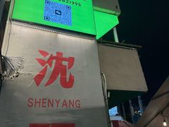 -小乾杯串店•16年沈阳烧烤(文安路店)