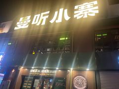 -曼听小寨海鲜烧烤·大连辣炒大王(盖州街店)