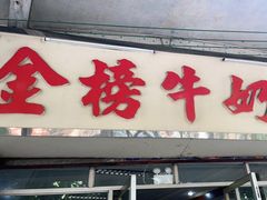 门面-金榜牛奶店