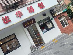 -法华汤包馆(法华镇路店)