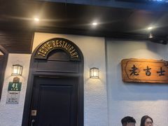 -老吉士酒家(天平路店)