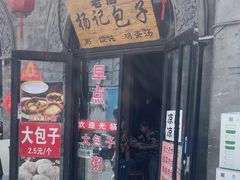 -杨记包子铺(铁树斜街店)