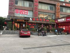 -渝味晓宇火锅(合川路店)