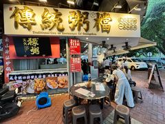 -禄粥·广府味·煲仔粥·宵夜·明档现做(江南西店)