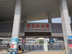 -宝安体育馆游泳馆