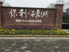 -保利石象湖景区