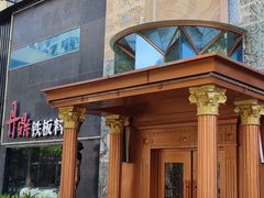 -丹鼎铁板料理