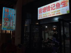 门面-官塘锋记鱼生·生腌·砂锅粥(牌坊街店)
